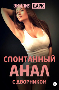 Спонтанный анал с дворником