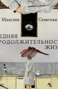 Средняя продолжительность жизни