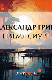 Племя Сиург