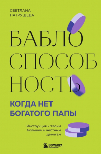 Баблоспособность. Когда нет богатого папы. Инструкция к твоим большим и честным деньгам