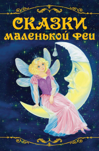 Сказки маленькой феи
