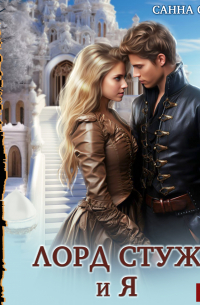 Лорд Стужа и я