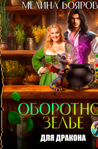 Оборотное зелье для дракона