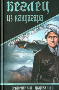 Беглец из Кандагара