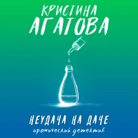 Кристина Агатова - Неудача на даче