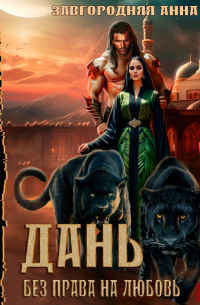 Дань. Без права на любовь