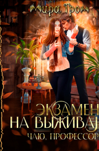 Экзамен на выживание. Чаю, профессор?