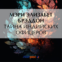 Мэри Элизабет Брэддон - Тайна индийских офицеров