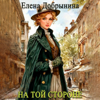 Елена Добрынина - На той стороне