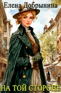 На той стороне