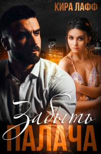 Забыть Палача