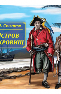  - Остров сокровищ