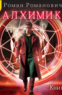 Алхимик. Том 5. Собиратель