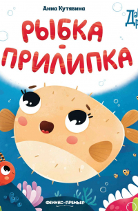 Рыбка-прилипка