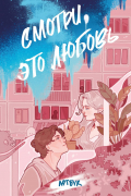  - Смотри, это любовь. Артбук