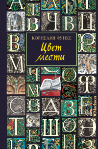 Корнелия Функе - Цвет мести