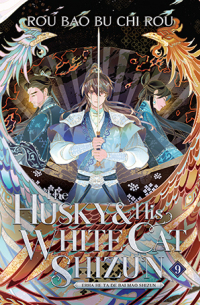 Жоубао Бучи Жоу  - The Husky and His White Cat Shizun: Erha He Ta De Bai Mao Shizun (Novel) Vol. 9