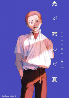 Рен Мокумоку - 光が死んだ夏 6 / hikari ga shinda natsu 6