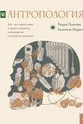 Антропология. Всё, что нужно знать о происхождении, становлении и развитии человека