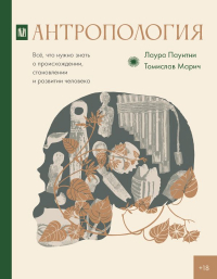  - Антропология. Всё, что нужно знать о происхождении, становлении и развитии человека