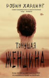 Робин Хардинг - Тонущая женщина