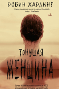 Робин Хардинг - Тонущая женщина