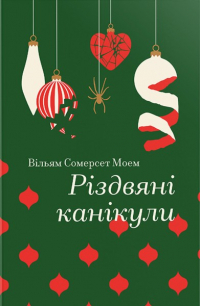 Сомерсет Моэм - Різдвяні канікули