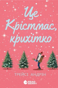 Трэйси Андрин - Це Крістмас, крихітко!