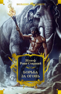 Жозеф Рони-старший - Борьба за огонь (сборник)
