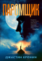 Джастин Кронин - Паромщик