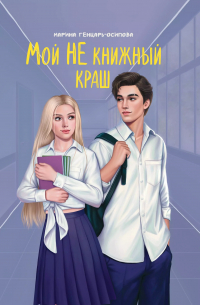 Мой НЕ книжный краш