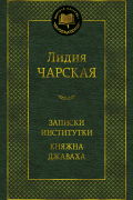 Записки институтки. Княжна Джаваха