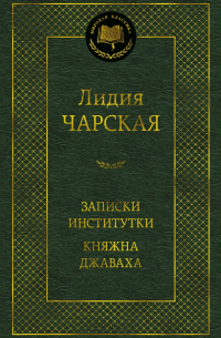 Записки институтки. Княжна Джаваха
