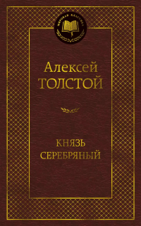 Алексей Толстой - Князь Серебряный