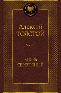 Алексей Толстой - Князь Серебряный