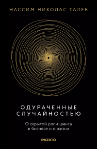 Одураченные случайностью. О скрытой роли шанса в бизнесе и в жизни