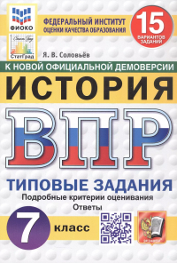 Ян Соловьев - Всероссийская проверочная работа. История. 7 класс. Типовые задания. 15 вариантов заданий. ФГОС Новый
