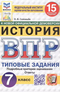 Ян Соловьев - Всероссийская проверочная работа. История. 7 класс. Типовые задания. 15 вариантов заданий. ФГОС Новый