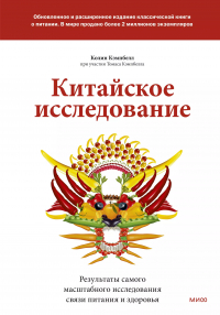  - Китайское исследование: обновленное и расширенное издание. Классическая книга о здоровом питании