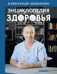 Александр Шишонин - Энциклопедия здоровья