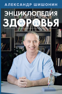 Александр Шишонин - Энциклопедия здоровья