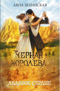 Ляна Зелинская - Черная королева. Ледяное сердце