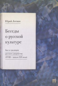 Юрий Лотман - Беседы о русской культуре. Быт и традиции русского дворянства (XVIII—начало XIX века)