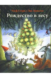 Рождество в лесу