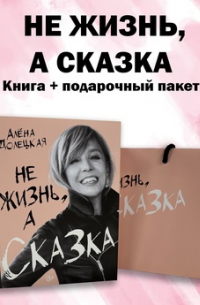 Не жизнь, а сказка. Комплект подарочный с пакетом