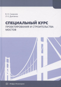  - Специальный курс проектирования и строительства мостов