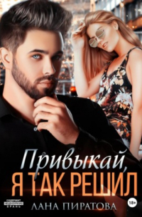 Привыкай, я так решил