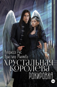 Кларисса Рис - Хрустальная королева. Рокировка