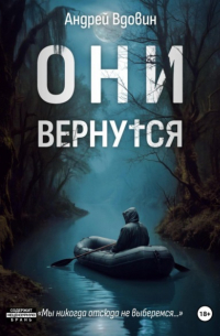 Они вернутся