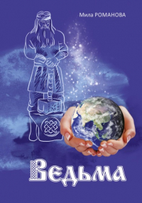 Мила Романова - Ведьма
